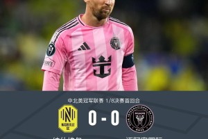 九游应用下载-纳什维尔0-0迈阿密国际，梅西机会寥寥，法尔孔伤退